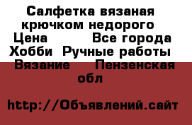Салфетка вязаная  крючком недорого › Цена ­ 200 - Все города Хобби. Ручные работы » Вязание   . Пензенская обл.